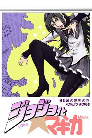 Jojo's Bizarre Adventure & Mahou Shoujo Madoka?Magica - Jojoka?Magica (Doujinshi)