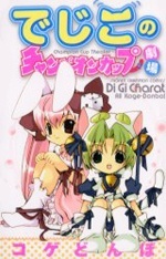 Di Gi Charat: Dejiko\'s Champion Cup Theatre