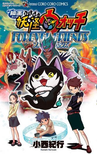 Yo-kai Watch the Movie: Forever Friends