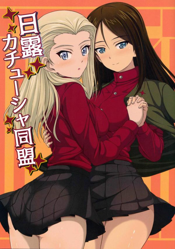 Girls und Panzer - Russo-Japanese Katyusha Alliance (Doujinshi)