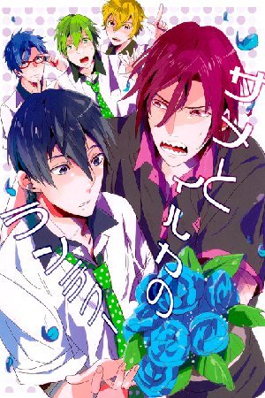 Free! - Same to Iruka no Rendezvous (doujinshi)