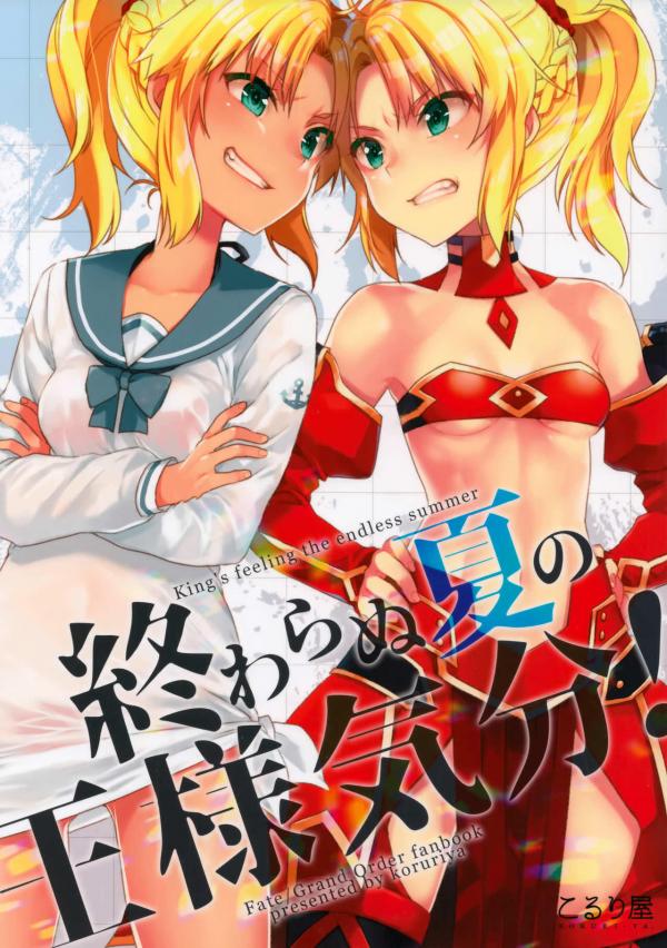 Fate/Grand Order - Owaranu Natsu no Ou-sama Kibun! (Doujinshi)